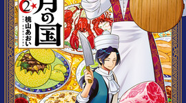 『三日月の国 オスマン千夜一夜』第２巻６月９日発売!!
