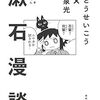 【感想】『漱石漫談』いとうせいこう (著), 奥泉光 (著), 施川ユウキ (イラスト)　これ夏目漱石先生、マジ怒りますよ……