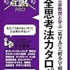 通勤電車で飛ばし読む『 図解 「拡げる」×「絞る」で明快! 全思考法カタログ 』。