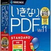 pdfソフトはけっきょくソースネクスト「いきなりPDF Ver.11 STANDARD」を購入した