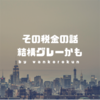 その税務相談、税理士法によれば違法になるかもしれません。起業家は気をつけよう。