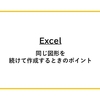 【Excel】同じ図形を続けて作成するときのポイント