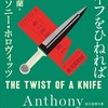 過去からの長い手が…：読書録「ナイフをひねれば」