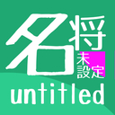 名将未設定 -untitled-