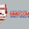 任天堂ミニファミコンがさらに便利で使いやすくなる！