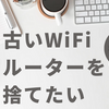 古いWiFiルーターを廃棄しようと思う