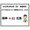 2025年2月16日（日） 練習試合 ● 阪神 0-11 広島