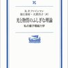 光と物質のふしぎな理論―私の量子電磁力学 (岩波現代文庫)：リチャード・P. ファインマン 著 釜江常好,大貫晶子 訳 岩波書店