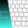 Apple 純正キーボード Magic Keyboard (日本語配列) MLA22J/A 使用感レビュー