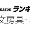 今年も折り返しです。Amazonランキング大賞 2017 上半期 筆記具ランキング