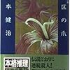 凶区の爪（竹本健治）