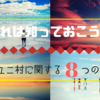 《これは読んでおくべき！！》ウユニ塩湖への拠点“ウユニ村”に関して知っておきたい８つの事！！