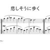 悲しそうに歩く。保育園・幼稚園のリトミックや劇遊び（生活発表会）で使える無料楽譜。