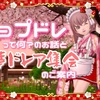 『ショプドレ』って何？のお話と『花華ドレア集会』のご案内