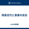 院長交代と患者の反応