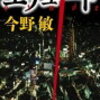 ３　エチュード（警視庁捜査一課・碓氷弘一シリーズ）  今野 敏（1996～）