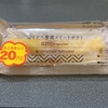 ローソンの新作ほくとろ豊潤スイートポテトはかなりねっとり食感であまうま。