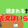 読まれるために長文はいらない。