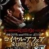 　ロイヤル・アフェア 愛と欲望の王宮 [DVD]