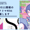 【お知らせ】20250511開催の文学フリマ東京40に出店します