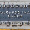 Wordでふりがな（ルビ）をふる方法