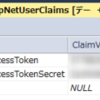 ASP.NET Identity：Twitter認証時の情報でツイートする方法