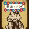 【重大発表】YouTube配信イベント『歌声ROK』のお知らせ