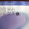 【日能研】6年生前期新カリキュラムまとめ②～算数・理科編～