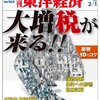 『週刊 東洋経済』２０１４年２月１日号「大増税が来る！！」