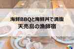 民宿栄丸｜海鮮BBQ＆海鮮丼が豪華！天売島の漁師宿【宿泊記ブログ】