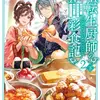 転生厨師の彩食記２ 下 異世界おそうざい食堂へようこそ！