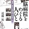 脳病院をめぐる人びと―帝都・東京の精神病理を探索する