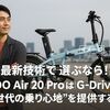 最新技術で選ぶなら!ADO Air 20 Proは『G-Drive』で“次世代の乗り心地”を提供する一台