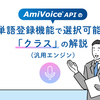 AmiVoice APIの単語登録機能で選択可能な「クラス」の解説（汎用エンジン）