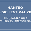 HANTEO MUSIC FESTIVAL 2025ソウルのライブチケットの取り方は？倍率や一般発売、参加方法についても