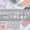 EMOTT 5色セット No.9 試し書き