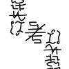 #44　国語辞典ナイトとアンビグラム『にんげんは考える葦』