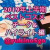  2019年上半期ベストコスメ☆チーク&ハイライト編