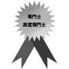 専門学校を卒業すると与えられる専門士や高度専門士の称号には何の価値もない