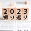 2023年を振り返ります！