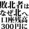 【2,000円で始めるマジFX3】4週目の取引結果：2018年1月29～2月2日　往復ビンタで残高300円に。華麗に散ったおっさんの少額投資生活。