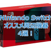 買ってよかったNintendo Switchの周辺機器オススメ4選