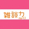 雑談力📣③の件