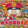 今ゲームキューブの桃太郎電鉄12 ～西日本編もありまっせー!～にいい感じでとんでもないことが起こっている？