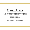 【Power Query】もう一つのクエリで参照されているため削除できませんの解決