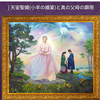 連載02「成約聖徒のコモンセンス」韓鶴子総裁が真の母から離脱した理由（三大試練からの解明）