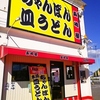 【オススメ5店】日野・芥見・各務原(岐阜)にあるちゃんぽんが人気のお店