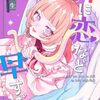 神に恋など早すぎる｜2巻特典まとめ｜ストア一覧