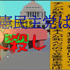 立憲民主党は人殺しのApower版（１1）周りに黄色いライト