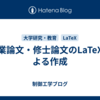 卒業論文・修士論文のLaTeXによる作成